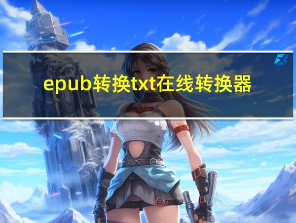 epub转换txt在线转换器免费的相关图片