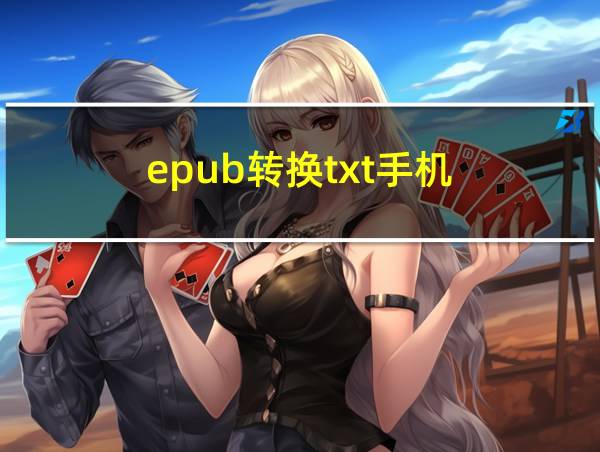 epub转换txt手机的相关图片