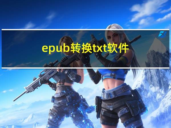 epub转换txt软件的相关图片