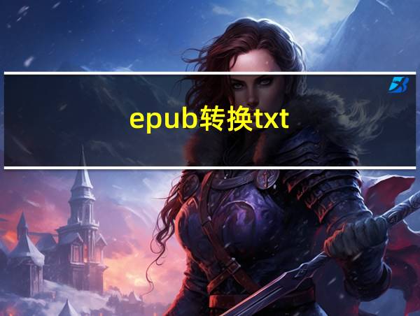 epub转换txt的相关图片