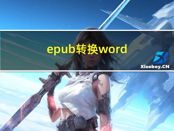 epub转换word的相关图片