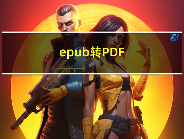 epub转PDF的相关图片