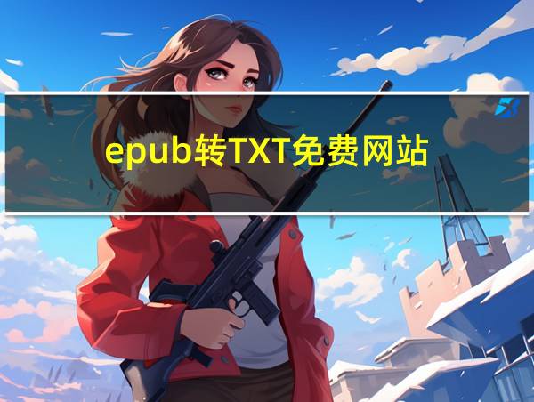 epub转TXT免费网站的相关图片