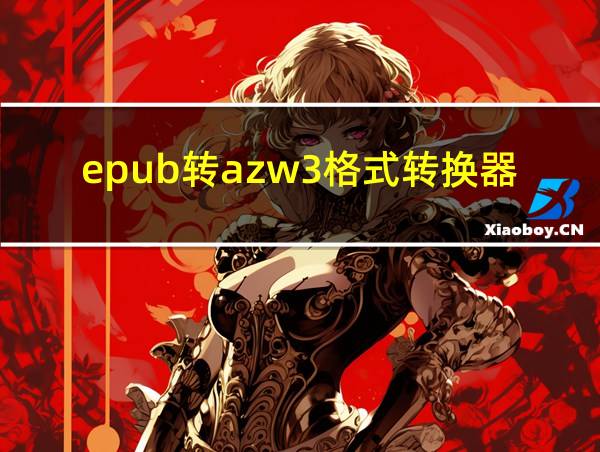 epub转azw3格式转换器的相关图片