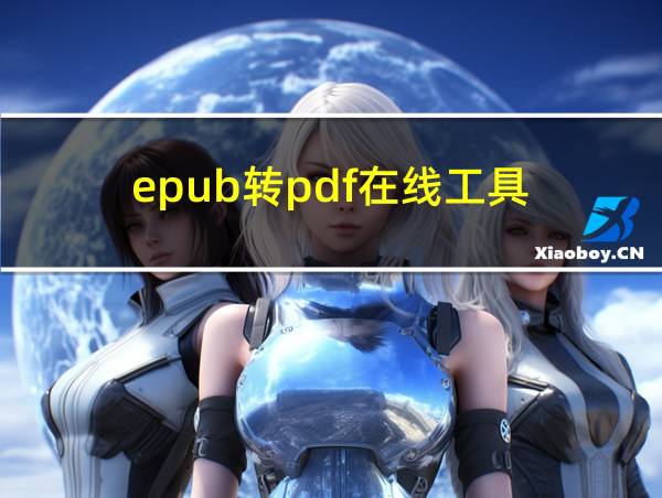 epub转pdf在线工具的相关图片