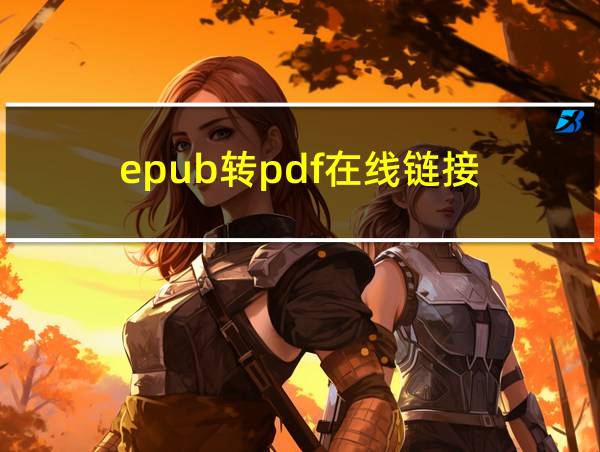 epub转pdf在线链接的相关图片