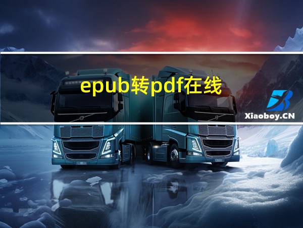 epub转pdf在线的相关图片