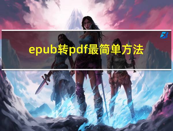 epub转pdf最简单方法的相关图片