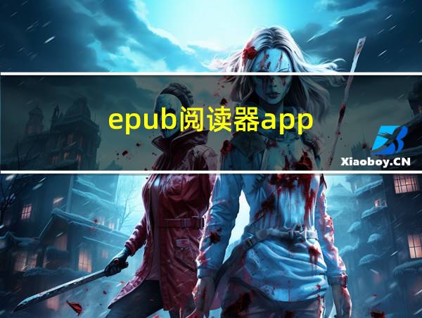 epub阅读器app的相关图片