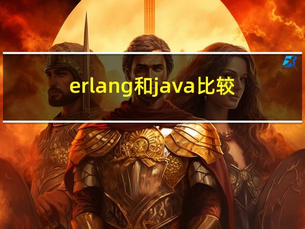 erlang和java比较的相关图片