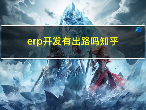 erp开发有出路吗知乎的相关图片