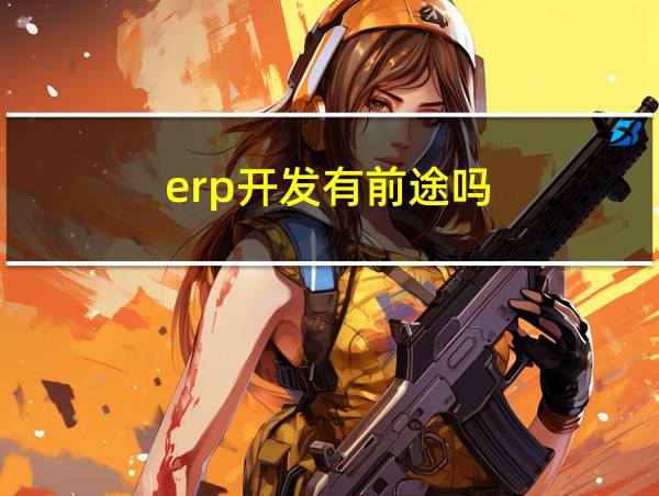 erp开发有前途吗的相关图片