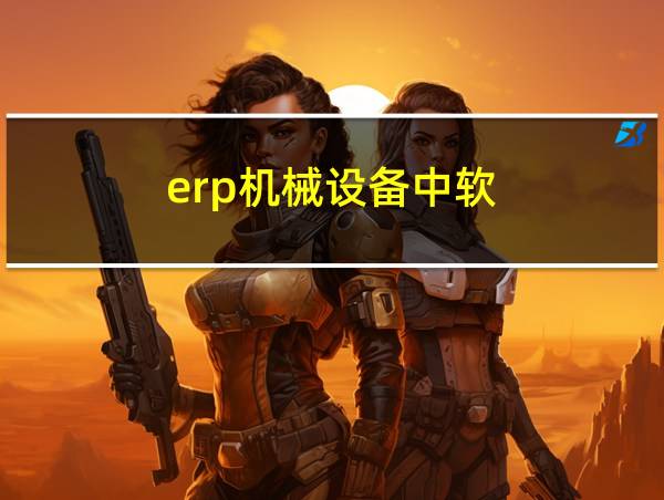 erp机械设备中软的相关图片