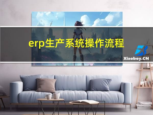 erp生产系统操作流程的相关图片