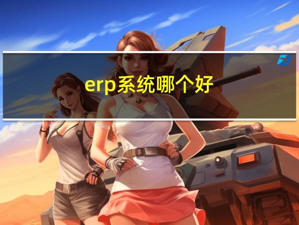 erp系统哪个好的相关图片