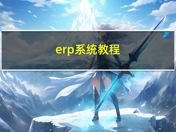 erp系统教程的相关图片