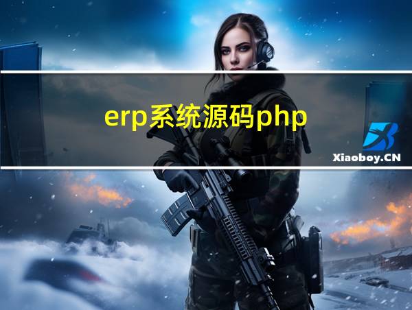 erp系统源码php的相关图片