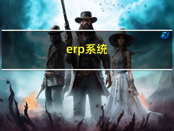 erp系统的相关图片