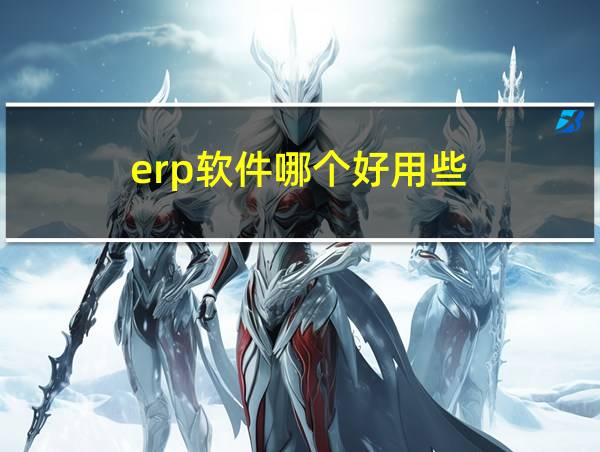 erp软件哪个好用些的相关图片