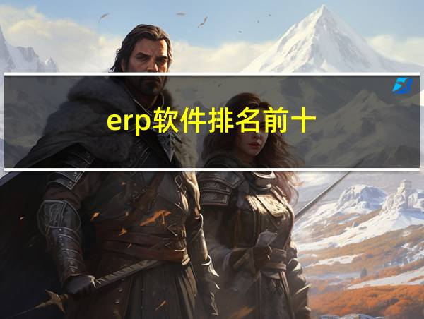 erp软件排名前十的相关图片