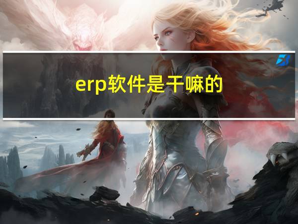 erp软件是干嘛的的相关图片