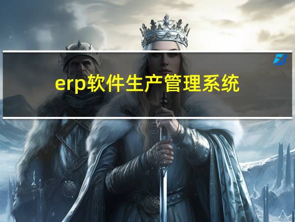 erp软件生产管理系统的相关图片