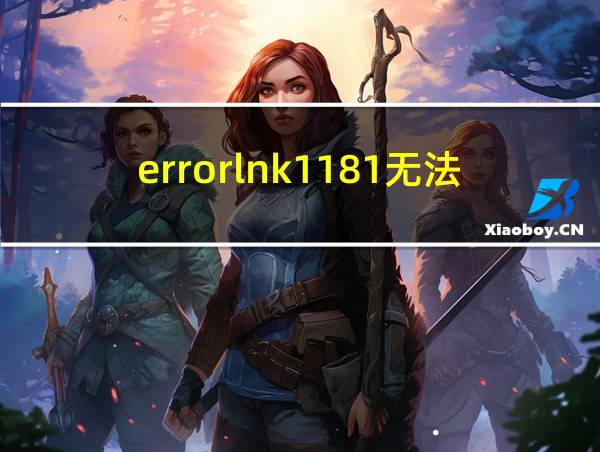 errorlnk1181无法打开输入文件的相关图片