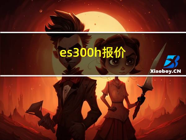 es300h报价的相关图片