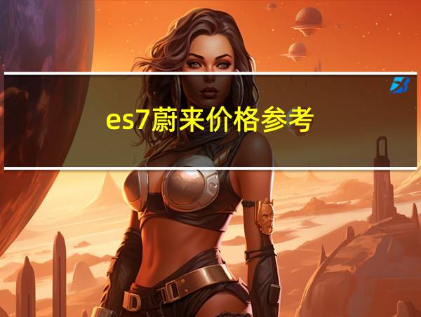 es7蔚来价格参考的相关图片