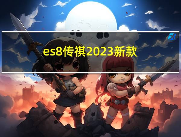 es8传祺2023新款的相关图片