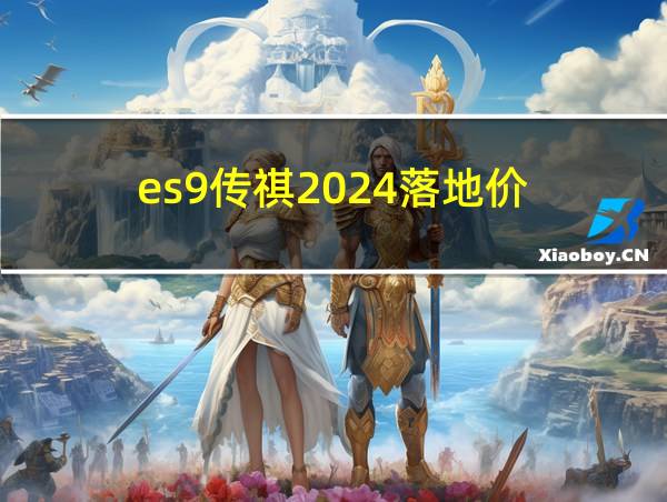 es9传祺2024落地价的相关图片