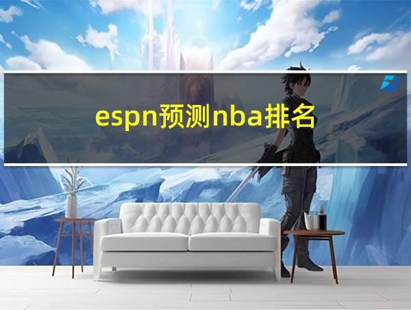 espn预测nba排名的相关图片