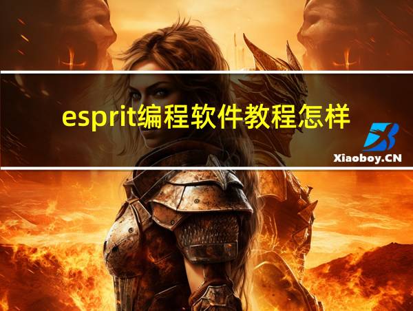 esprit编程软件教程怎样定点退刀的相关图片