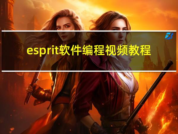 esprit软件编程视频教程的相关图片