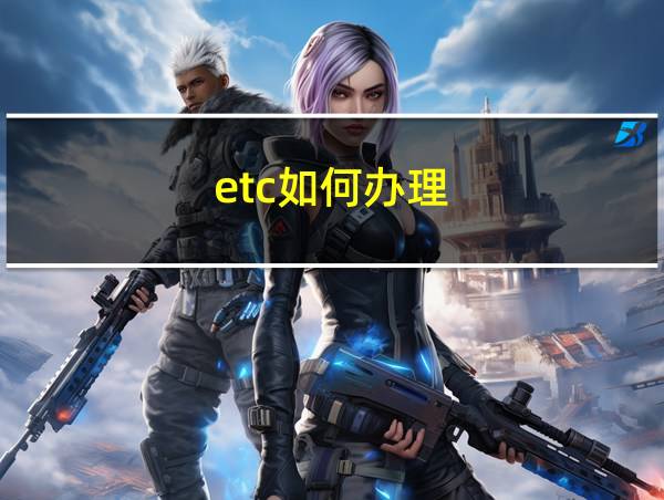 etc如何办理的相关图片