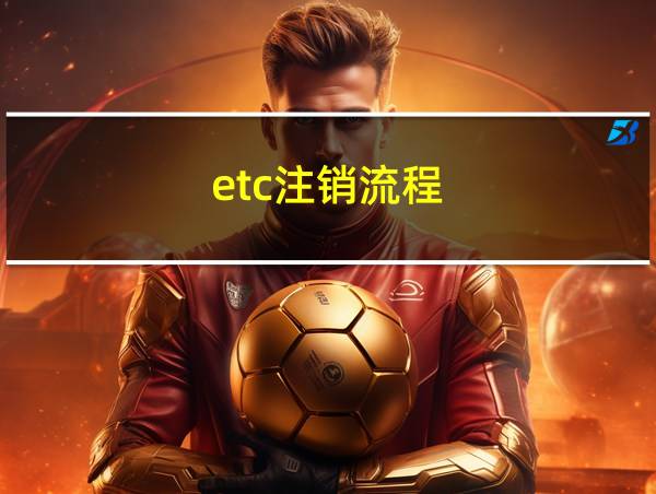 etc注销流程的相关图片