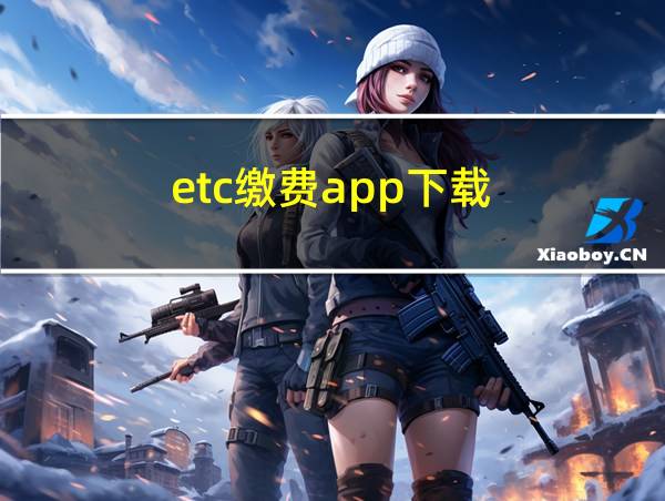 etc缴费app下载的相关图片