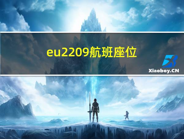 eu2209航班座位的相关图片