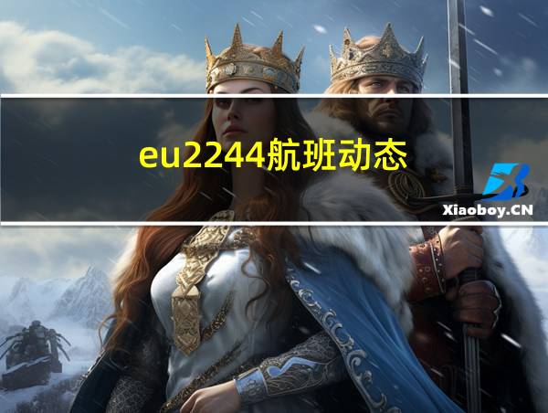 eu2244航班动态的相关图片