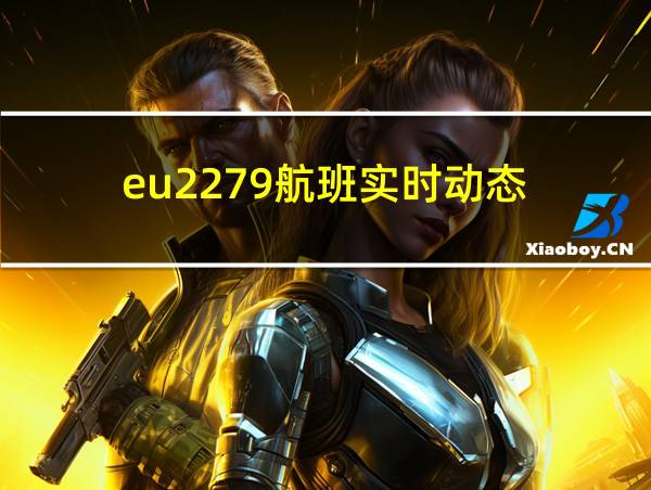 eu2279航班实时动态的相关图片