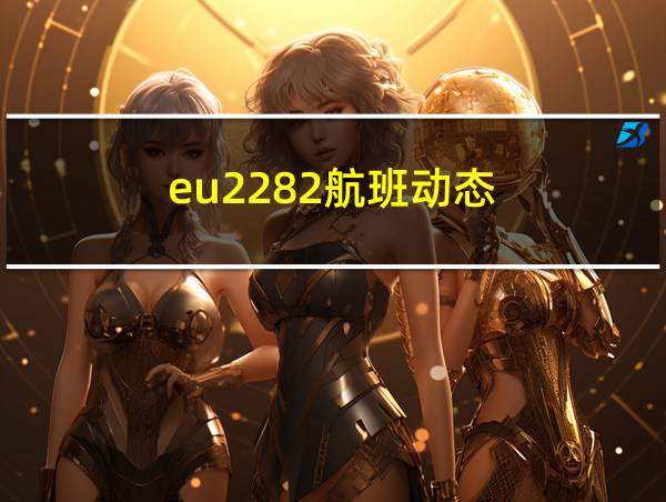 eu2282航班动态的相关图片