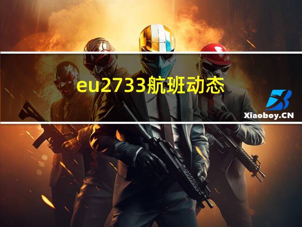 eu2733航班动态的相关图片