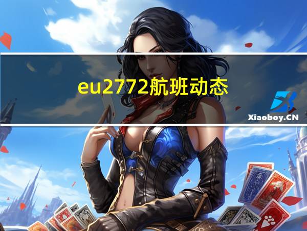 eu2772航班动态的相关图片