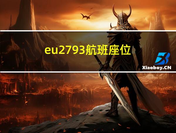 eu2793航班座位的相关图片