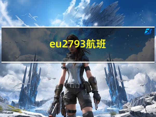 eu2793航班的相关图片