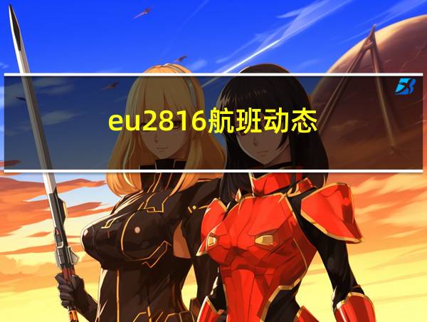 eu2816航班动态的相关图片