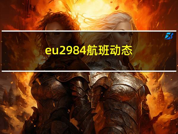 eu2984航班动态的相关图片