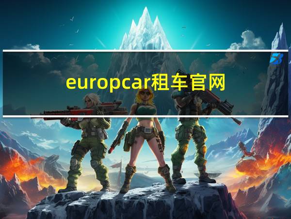 europcar租车官网的相关图片