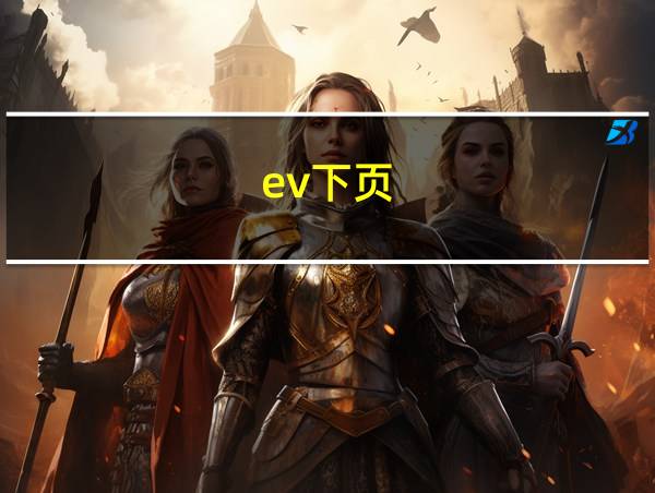 ev下页的相关图片