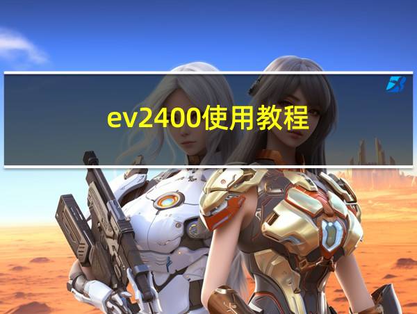 ev2400使用教程的相关图片